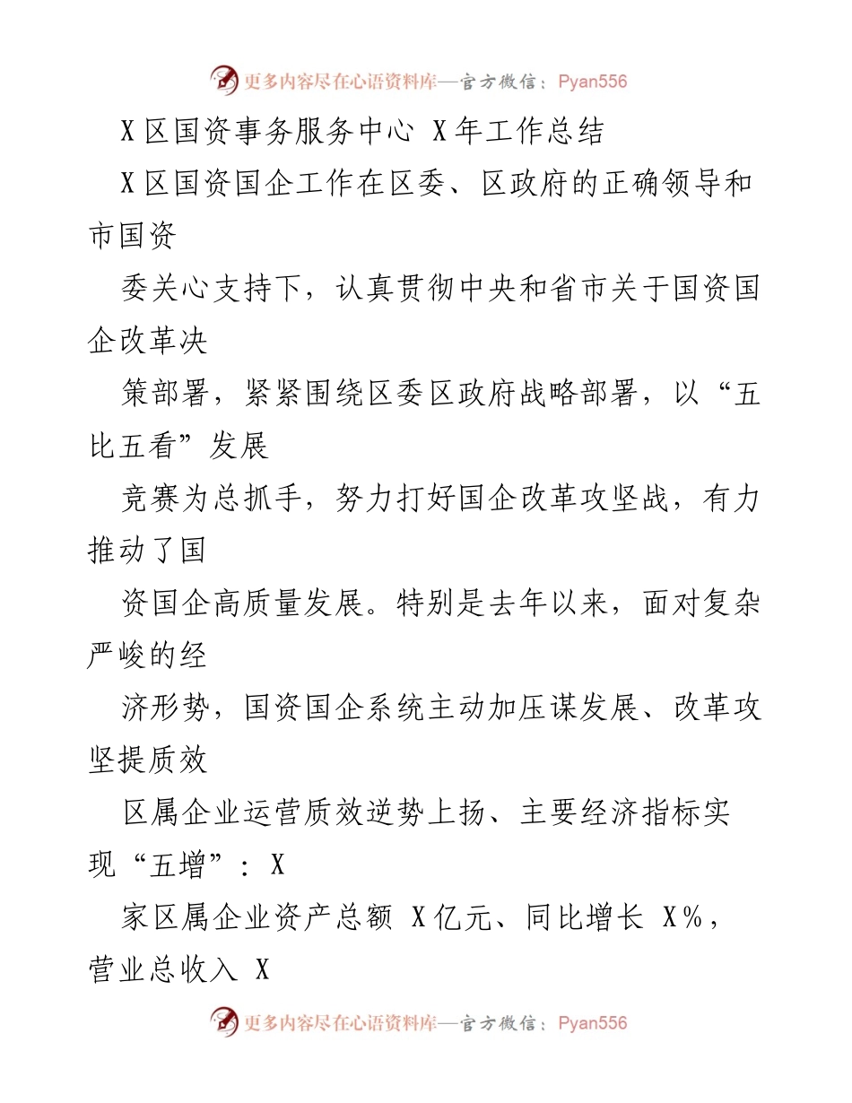 [工作总结] X区国资事务服务中心 - X区国资国企高质量发展工作总结.docx_第1页