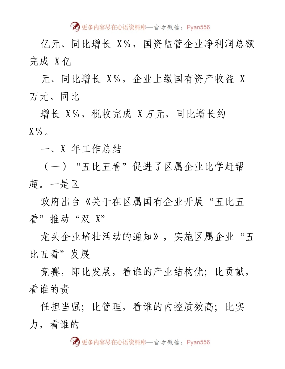 [工作总结] X区国资事务服务中心 - X区国资国企高质量发展工作总结.docx_第2页