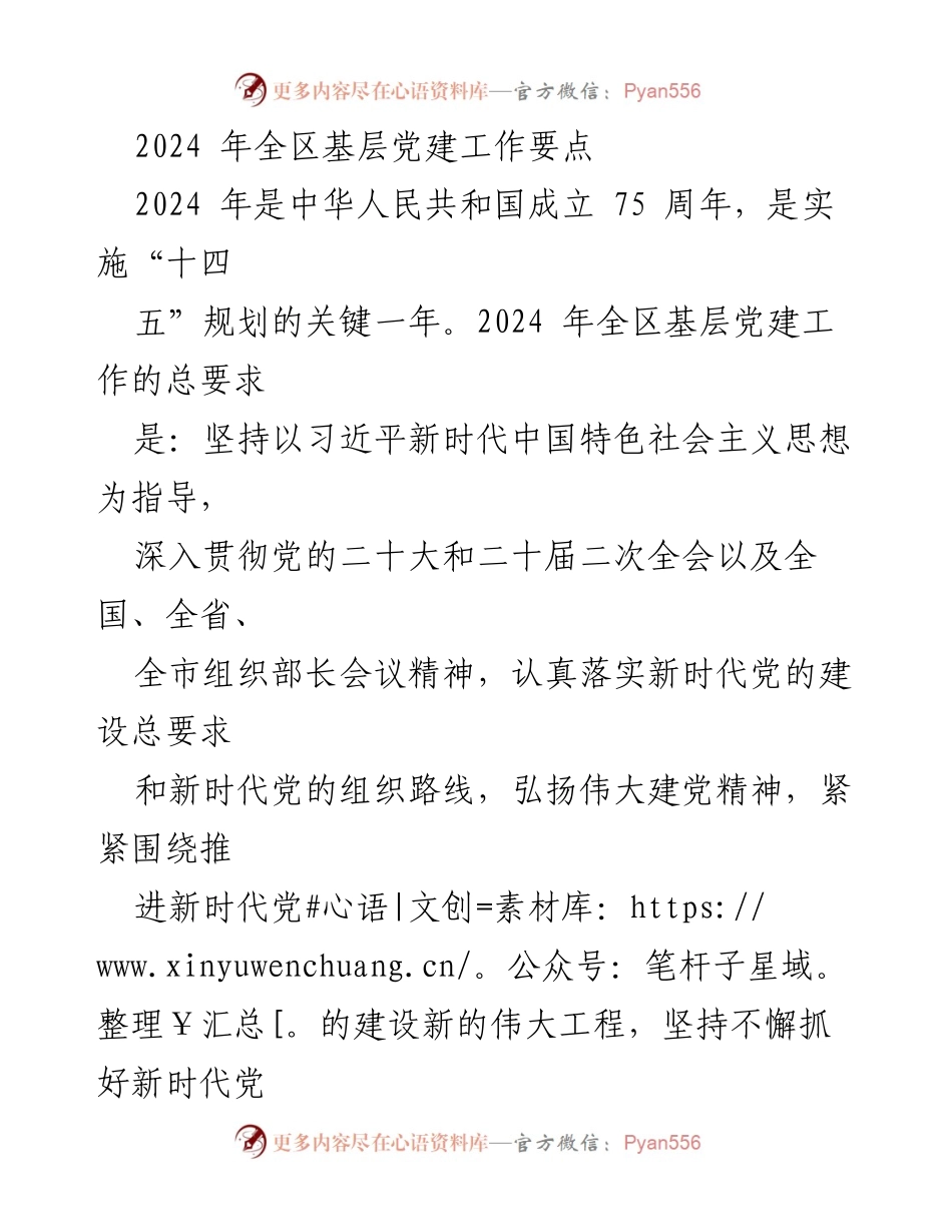 [工作总结] 2024年全区基层党建工作 - 2024年全区基层党建工作要点与实施策略.docx_第1页