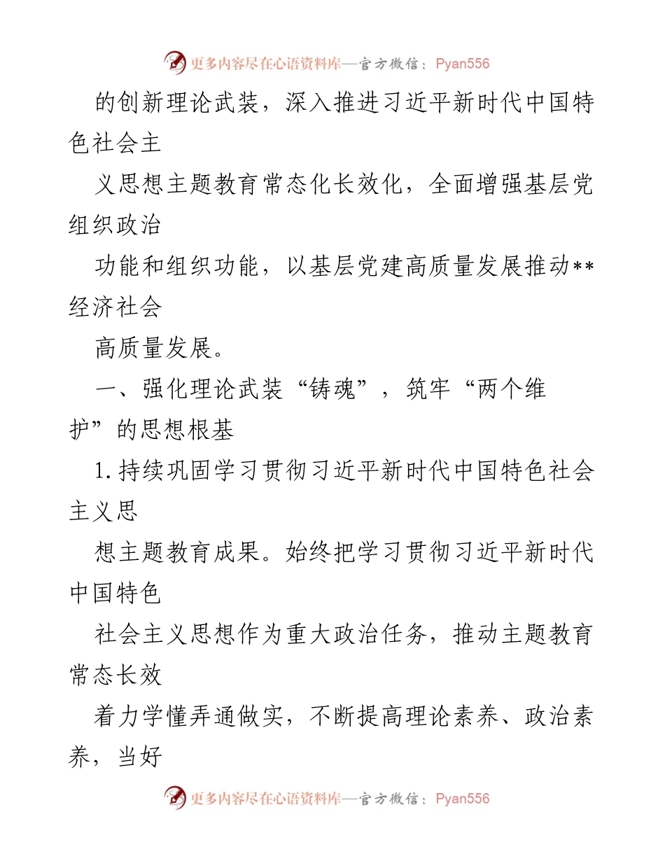[工作总结] 2024年全区基层党建工作 - 2024年全区基层党建工作要点与实施策略.docx_第2页