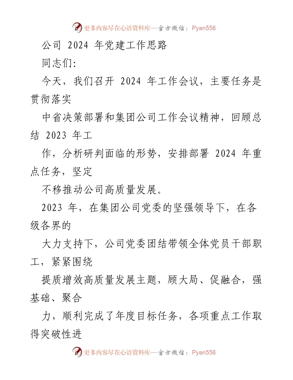 [工作总结] 2024年工作会议 - 2024年党建工作思路与高质量发展规划.docx_第1页