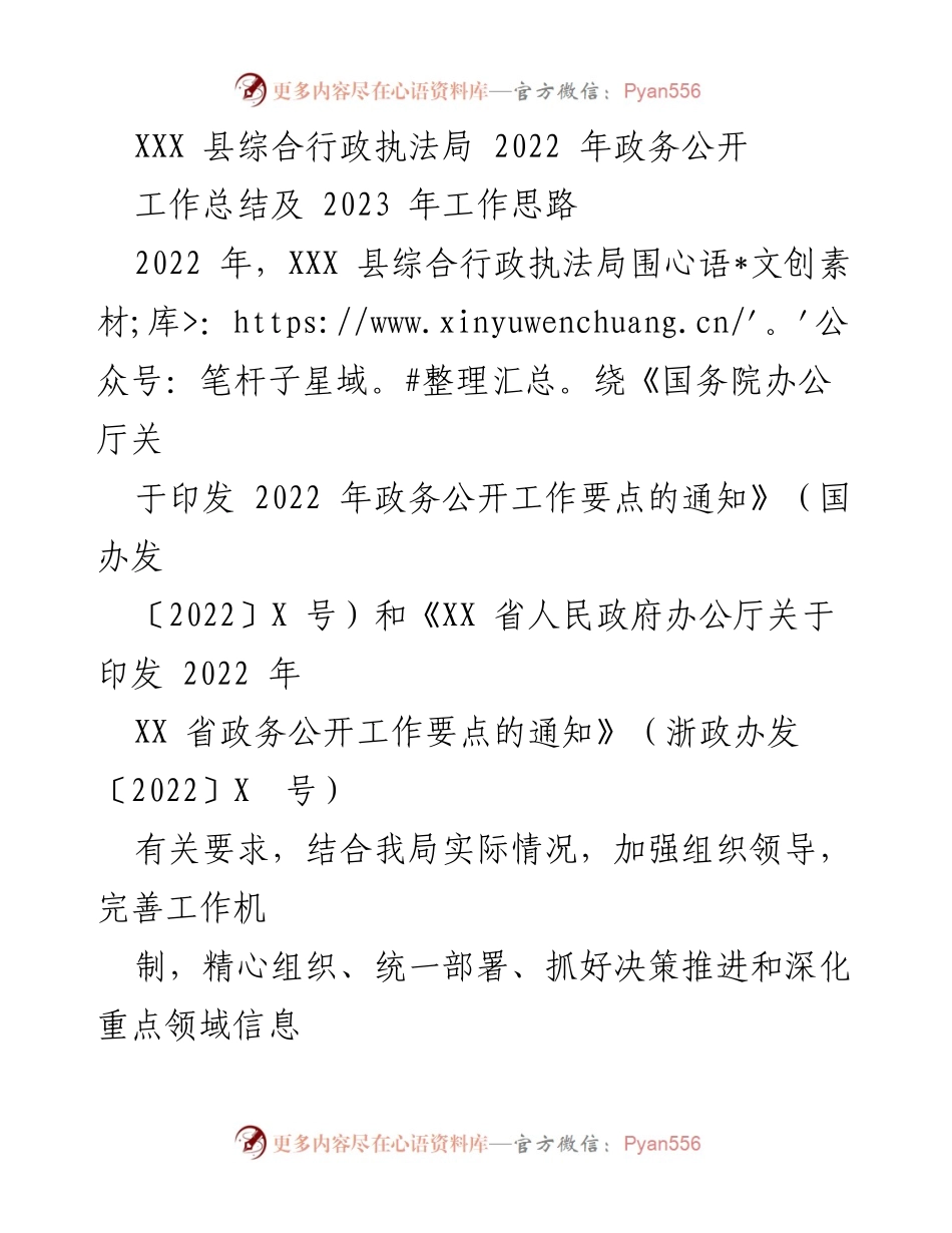 [工作总结] XXX 县综合行政执法局 - 2022 年政务公开工作总结及 2023 年思路规划.docx_第1页