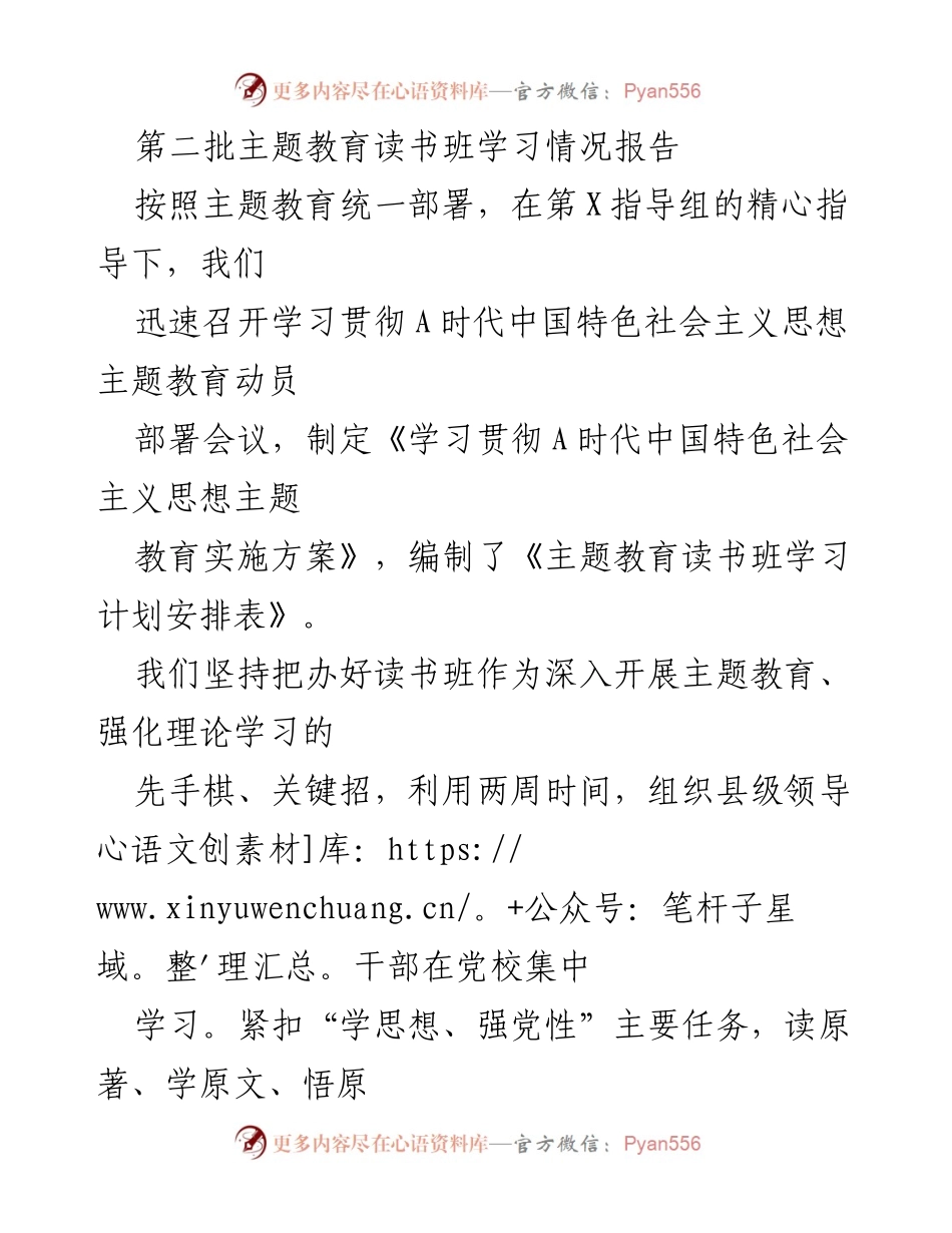 [工作总结] 主题教育读书班 - 第二批主题教育读书班学习情况报告_1.docx_第1页