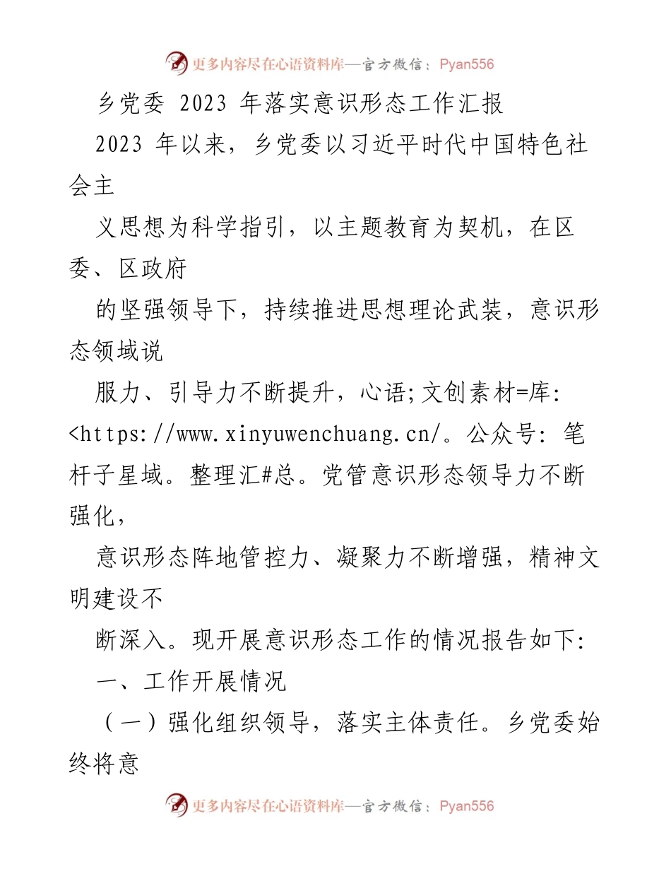 [工作总结] 乡党委 - 2023年意识形态工作落实情况汇报_1.docx_第1页