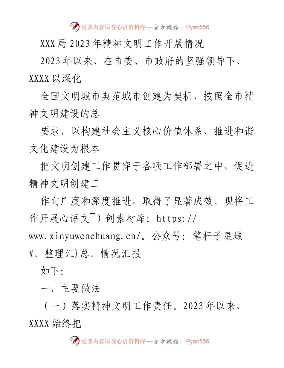 [工作总结] 2023年精神文明工作 - XXX局2023年精神文明工作开展情况汇报.docx_第1页