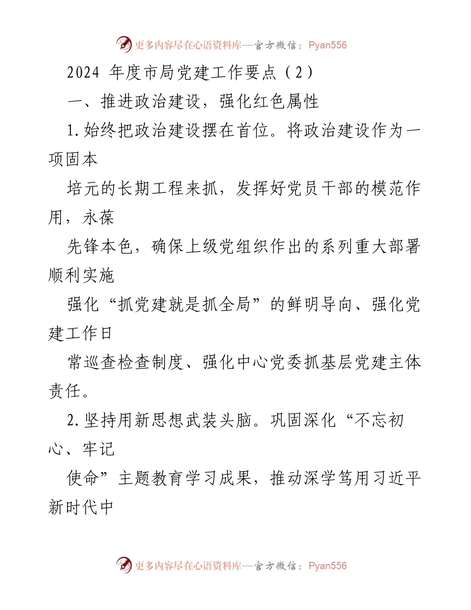 [工作总结] 2024年度市局党建工作 - 2024年度市局党建工作要点解析_1.docx_第1页