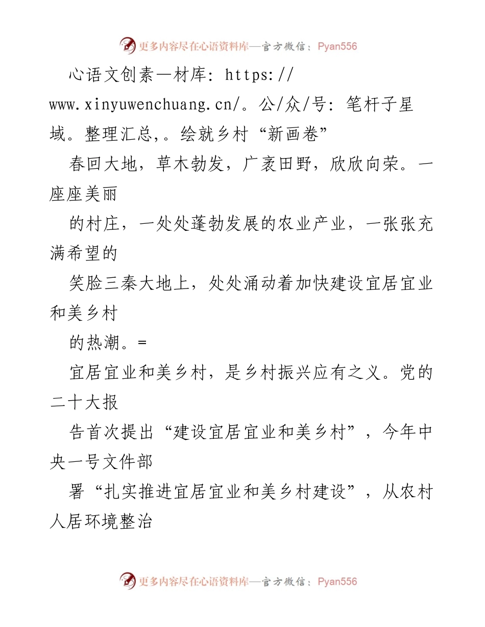 [工作总结] 乡村振兴 - 乡村宜居宜业新图景的建设与展望.docx_第1页
