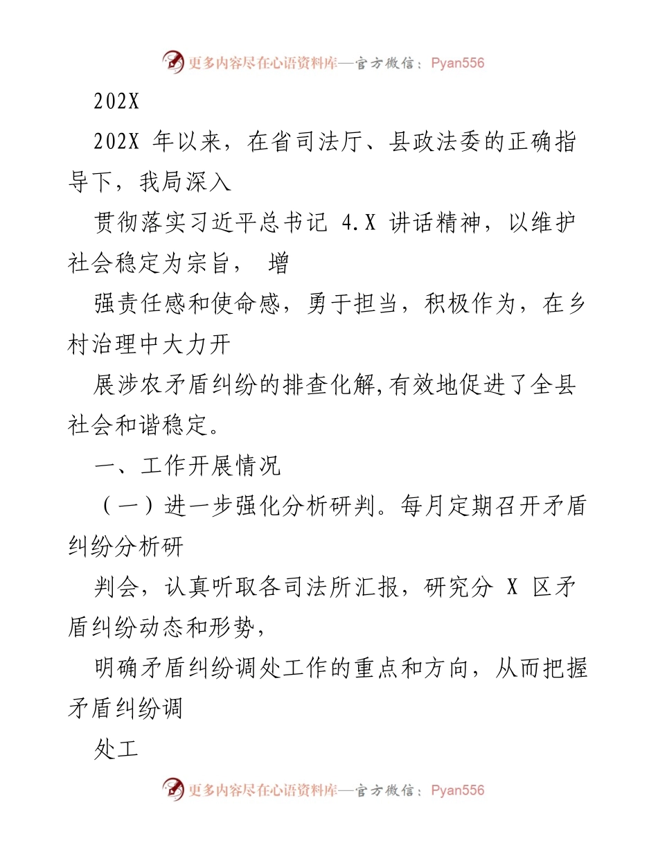 [工作总结] 乡村治理 - 加强涉农矛盾纠纷排查化解，促进社会和谐稳定.docx_第1页