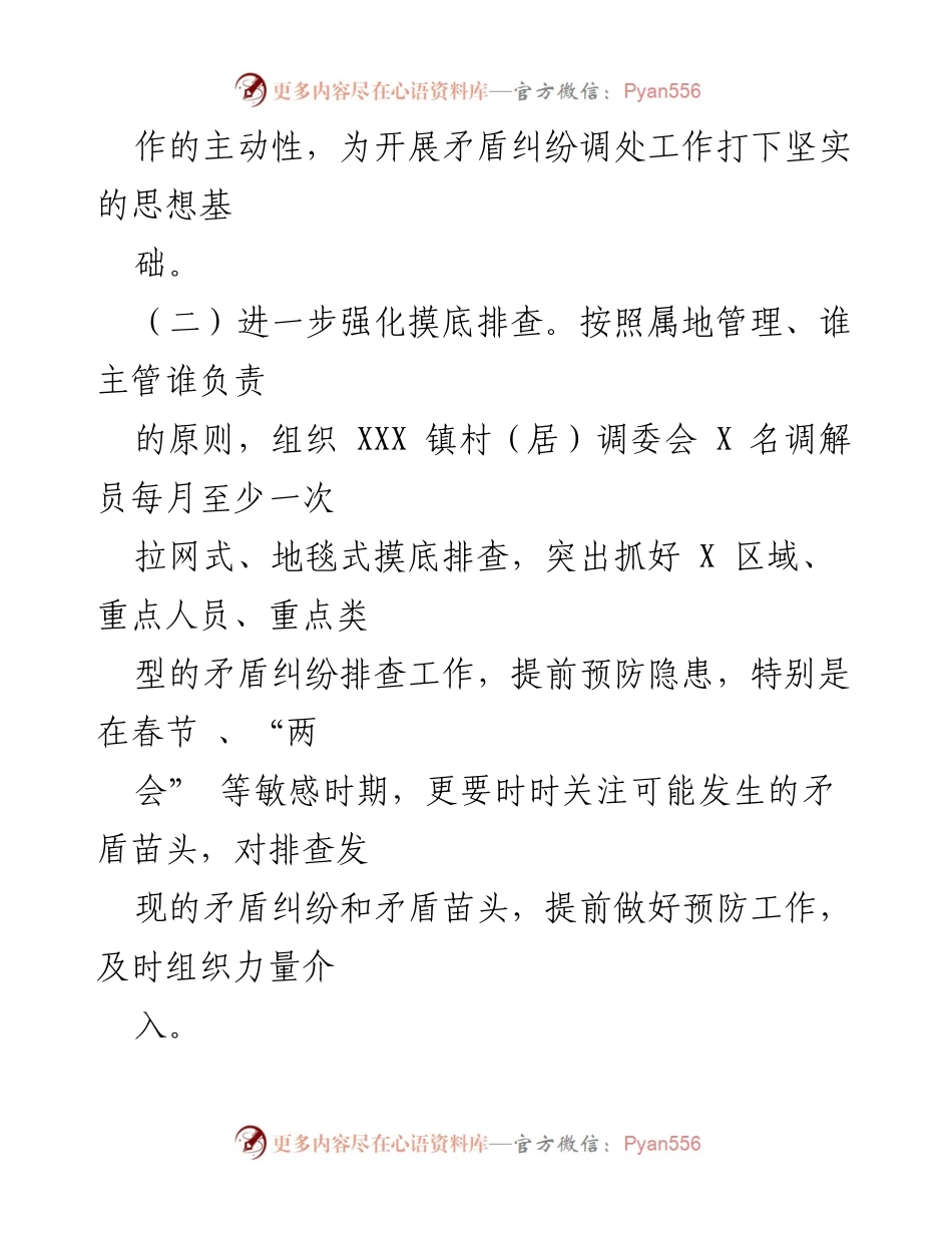[工作总结] 乡村治理 - 加强涉农矛盾纠纷排查化解，促进社会和谐稳定.docx_第2页