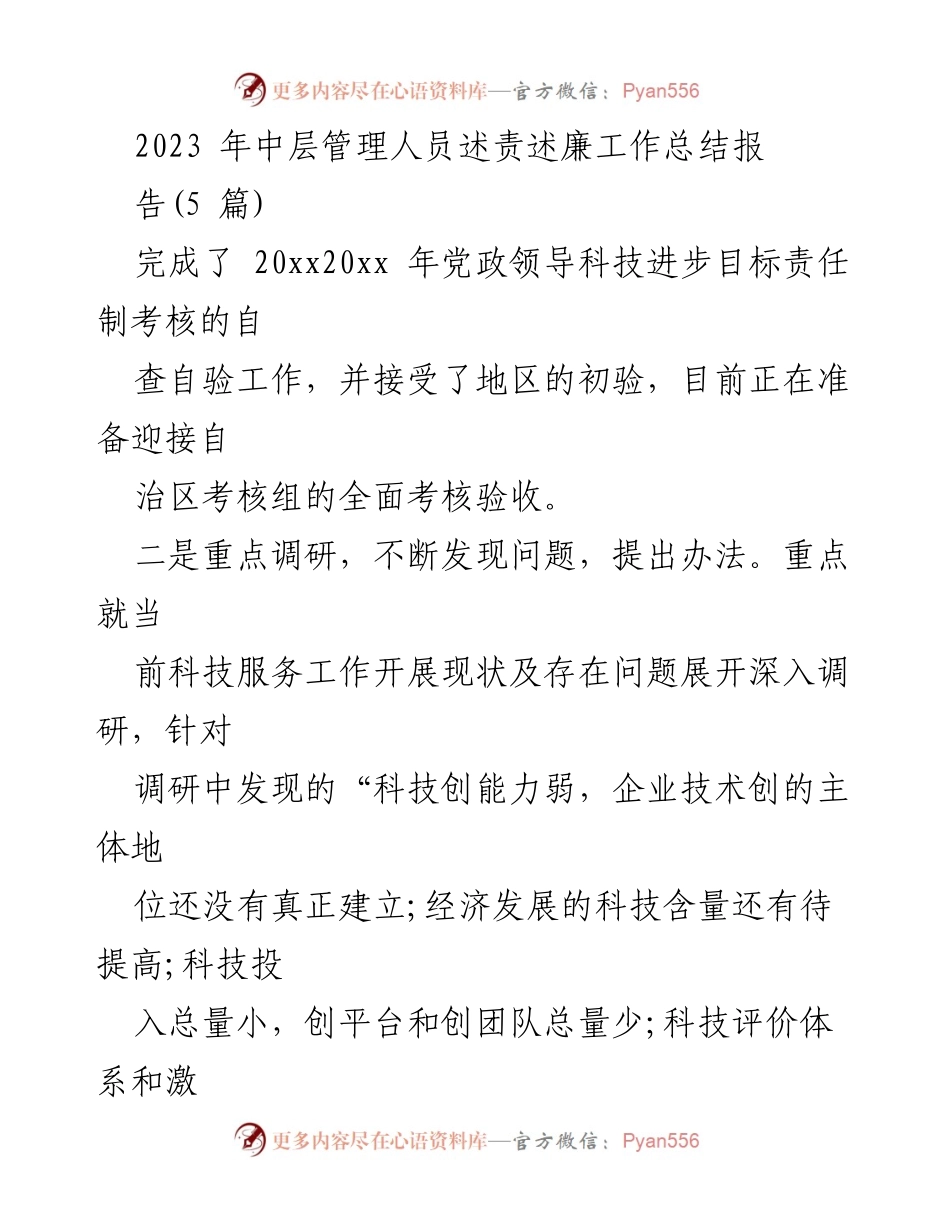 [工作总结] 中层管理人员述责述廉 - 2023年中层管理人员述责述廉工作总结与调研报告.docx_第1页