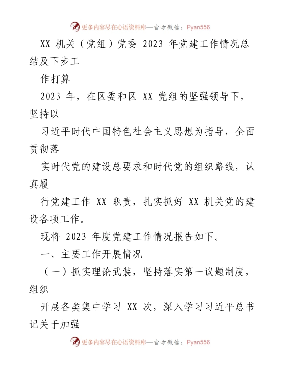 [工作总结] 2023年度党建工作 - XX机关2023年度党建工作总结与下步工作计划.docx_第1页