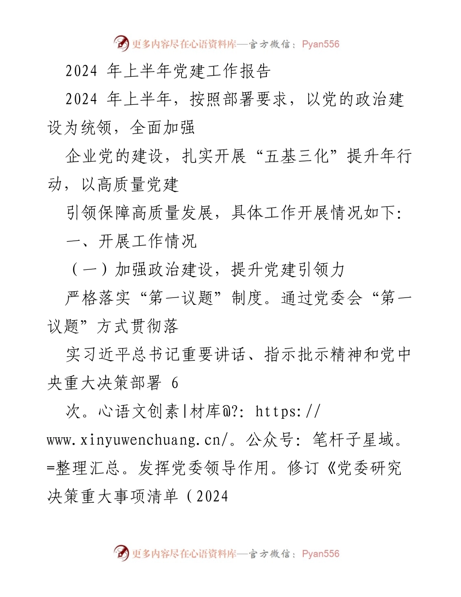 [工作总结] 2024年上半年 - 党建工作报告与落实情况分析.docx_第1页