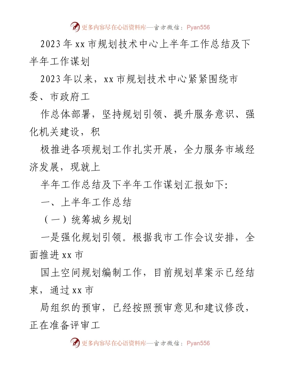 [工作总结] xx市规划技术中心 - 2023年上半年工作总结与下半年谋划.docx_第1页