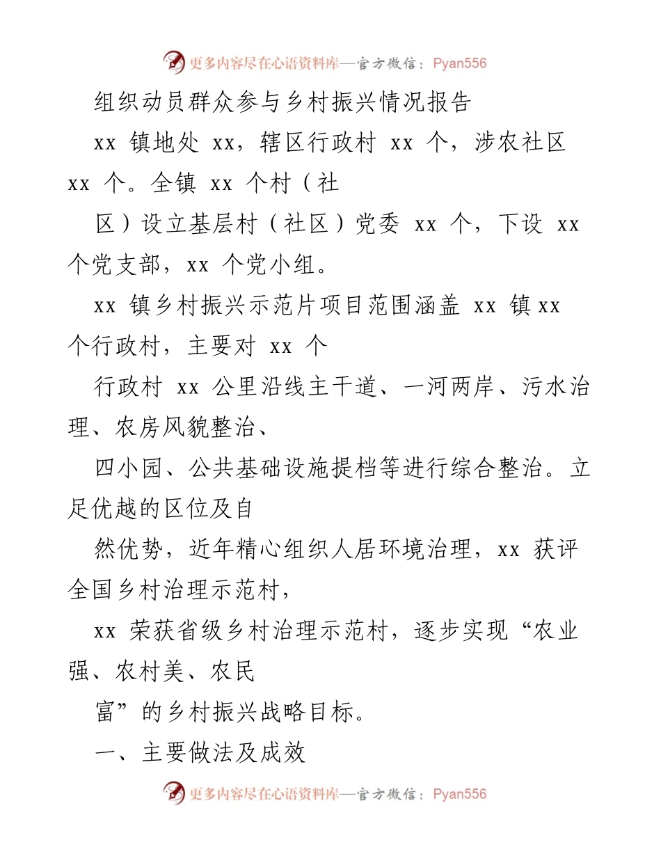 [工作总结] 乡村振兴 - 乡村振兴动员与治理工作总结报告.docx_第1页