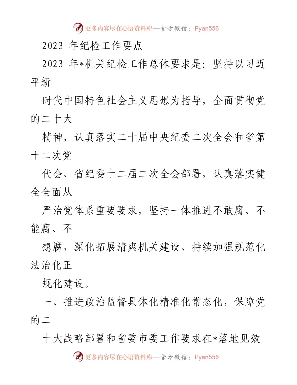 [工作总结] 2023年纪检工作 - 2023年纪检工作要点与实施方案.docx_第1页