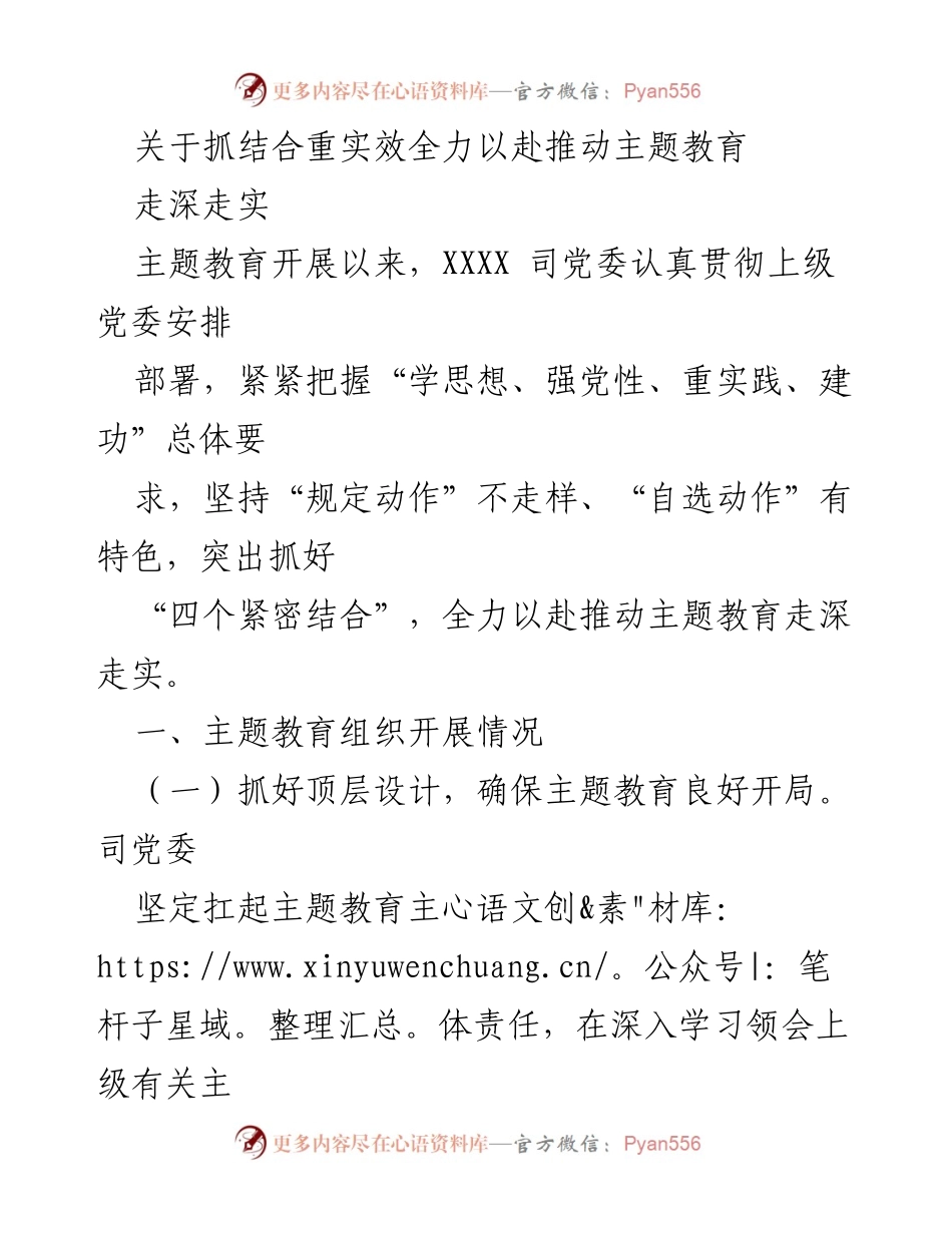 [工作总结] 主题教育推进会议 - 全力推动主题教育走深走实的工作总结.docx_第1页