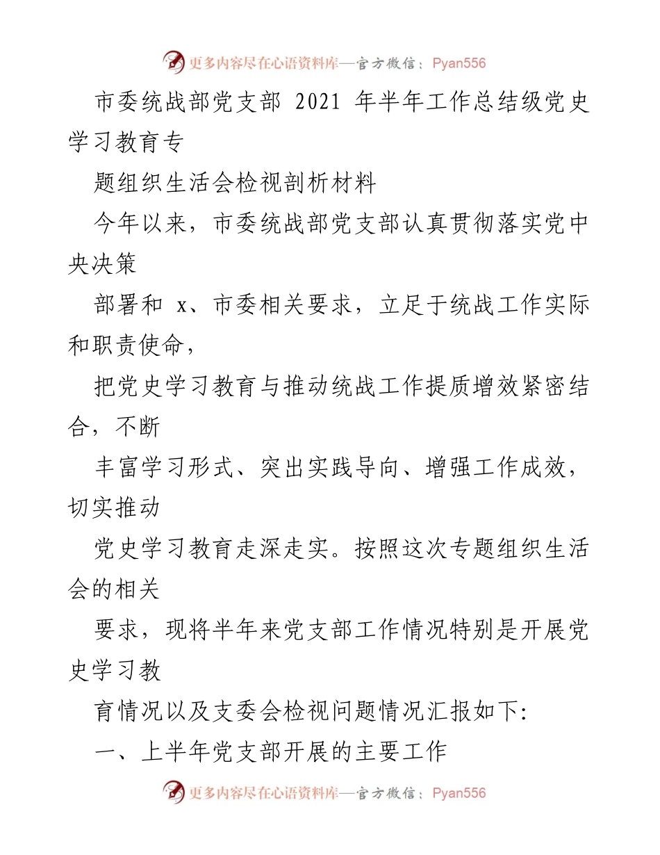 [工作总结] 专题组织生活会 - 市委统战部党支部2021年上半年党史学习教育工作总结.docx_第1页