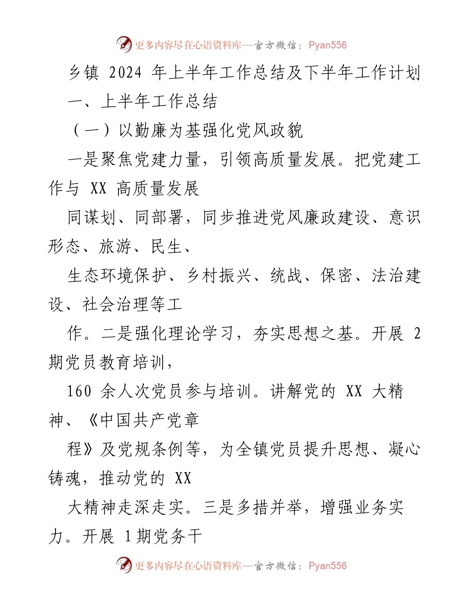[工作总结] 乡镇工作会议 - 2024年上半年工作总结与下半年计划.docx_第1页