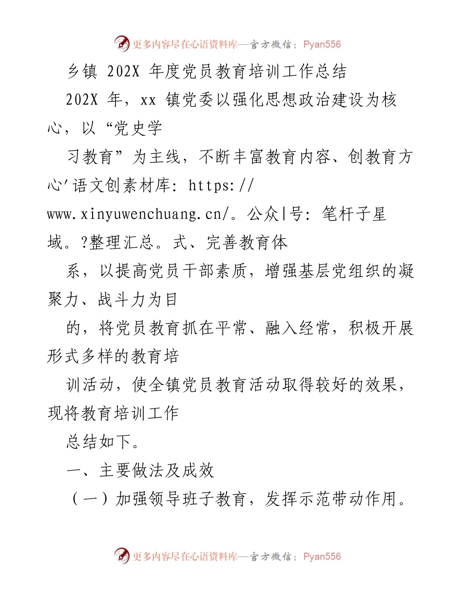 [工作总结] 乡镇党员教育培训 - 202X年度党员教育培训工作总结.docx_第1页
