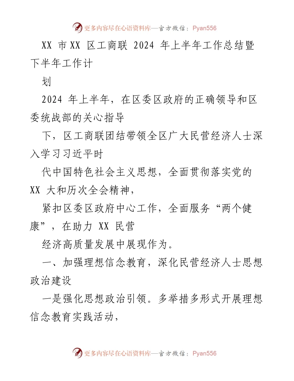 [工作总结] XX区工商联 - 2024年上半年工作总结与下半年工作计划.docx_第1页