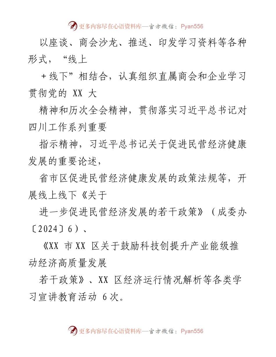 [工作总结] XX区工商联 - 2024年上半年工作总结与下半年工作计划.docx_第2页