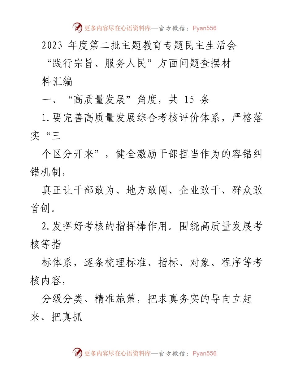 [工作总结] 主题教育专题民主生活会 - 高质量发展问题查摆与措施汇编.docx_第1页