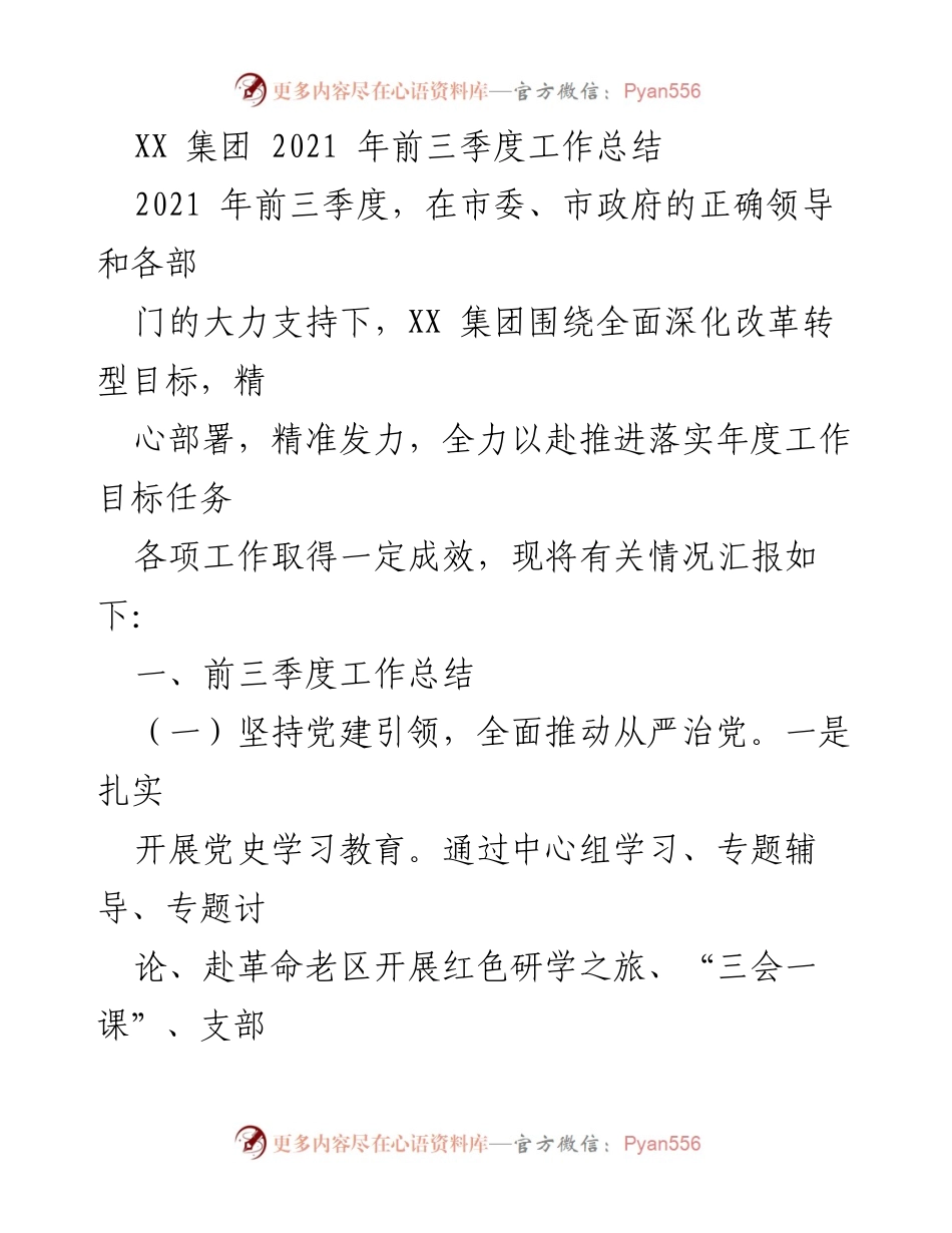 [工作总结] XX 集团 2021 年前三季度 - 2021 年前三季度工作总结与发展成效报告.docx_第1页