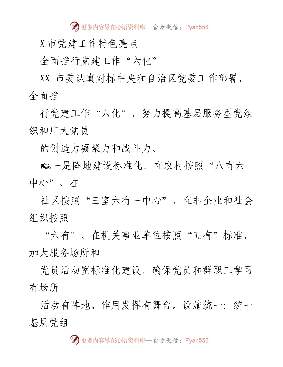 [工作总结] X市党建工作会议 - X市党建工作“六化”实施情况总结.docx_第1页