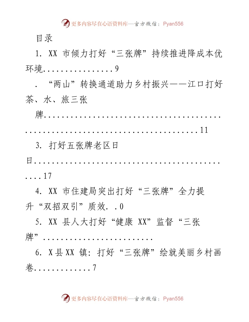 [工作总结] XX市推进降成本优环境的“三张牌”战略.docx_第1页