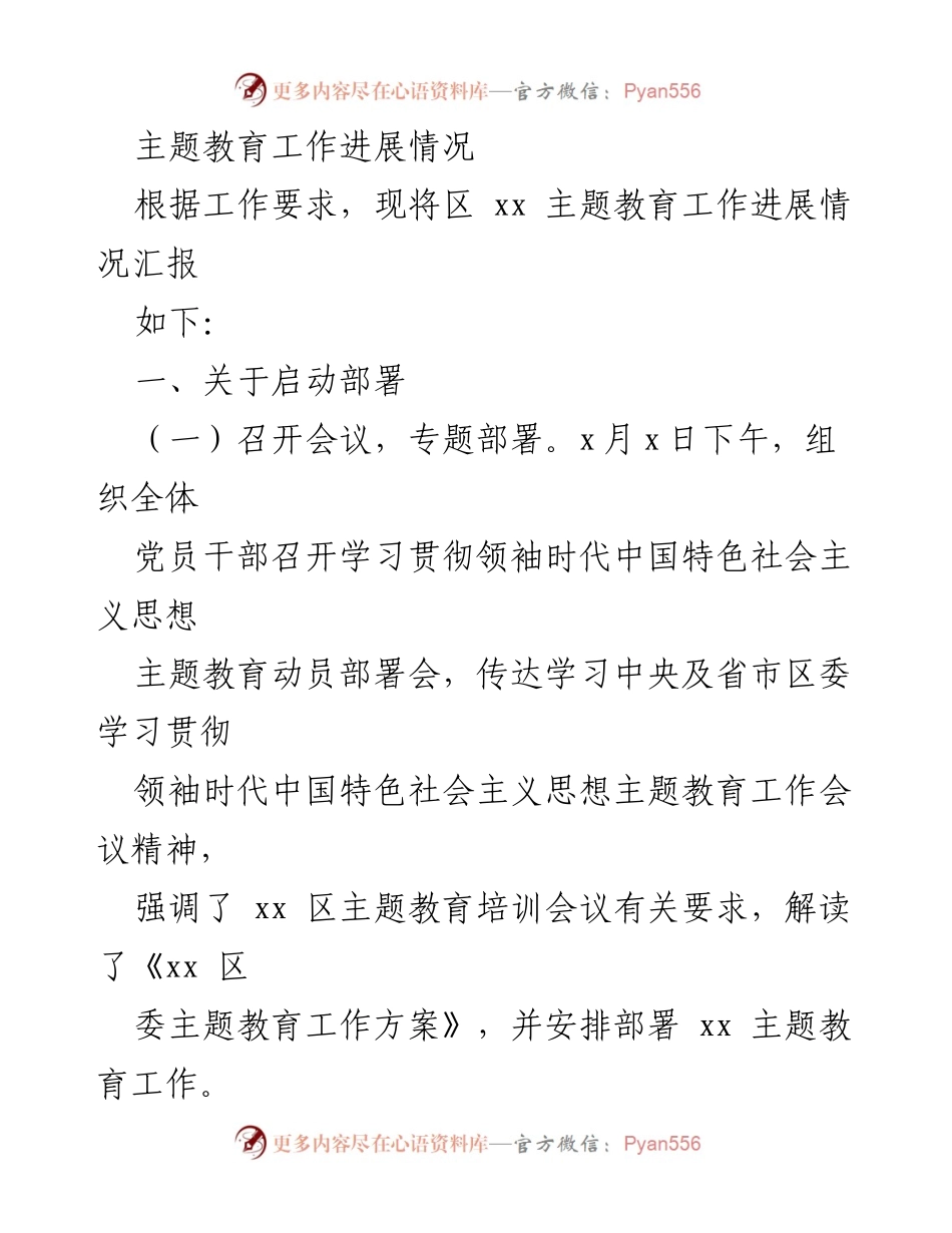 [工作总结] 主题教育工作进展 - xx区主题教育工作进展情况汇报.docx_第1页