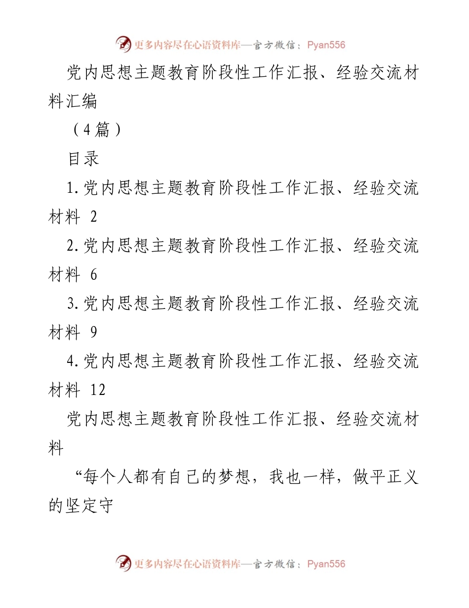 [工作总结] 主题教育 - 党内思想主题教育阶段性工作汇报与经验交流.docx_第1页