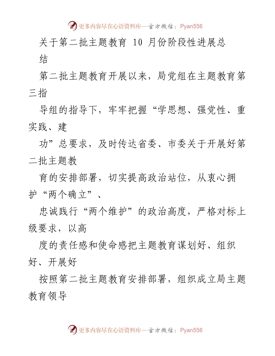 [工作总结] 主题教育 - 第二批主题教育10月份阶段性进展总结.docx_第1页