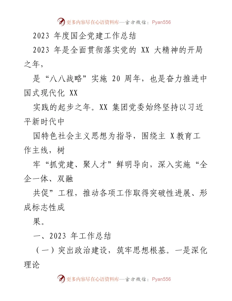 [工作总结] 2023年度国企党建 - 2023年度国企党建工作总结与成效分析.docx_第1页