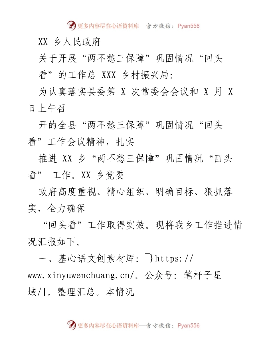 [工作总结] 乡村振兴 - XX乡“两不愁三保障”巩固情况“回头看”工作推进总结.docx_第1页