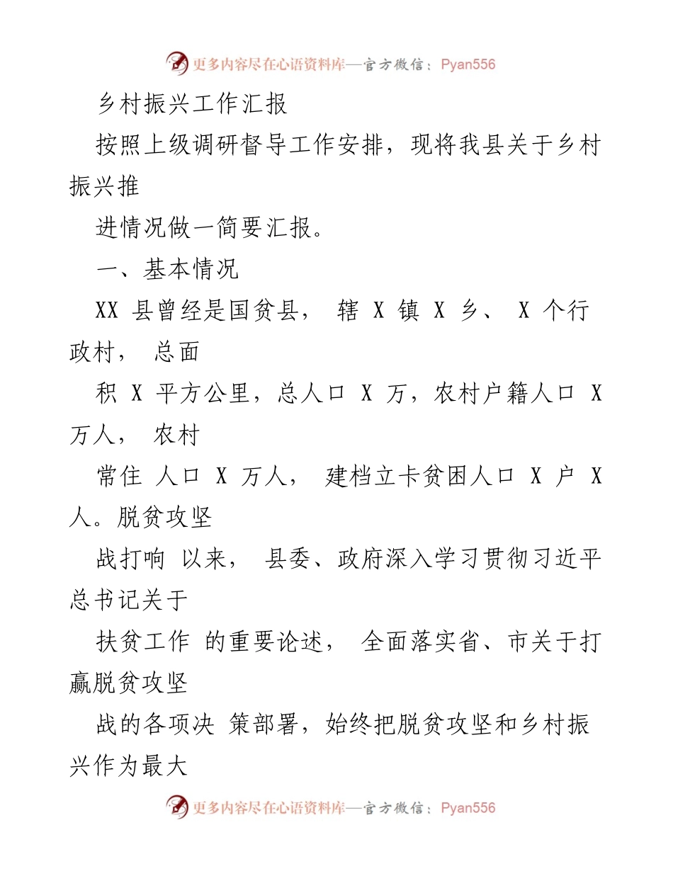 [工作总结] 乡村振兴工作汇报 - XX县乡村振兴推进情况总结与防返贫机制建立报告.docx_第1页