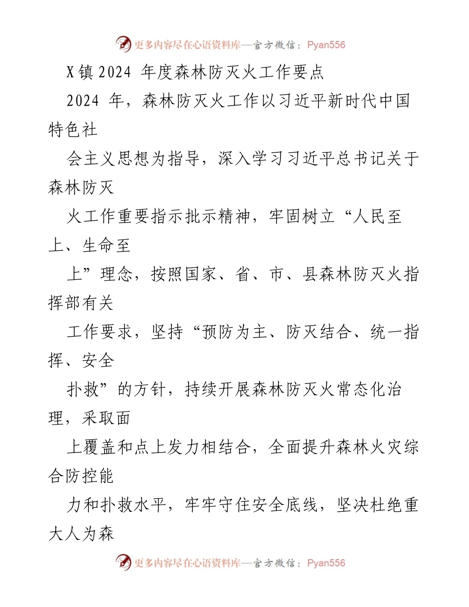 [工作总结] X镇2024年度森林防灭火工作 - 2024年度森林防灭火工作要点与责任落实措施.docx_第1页