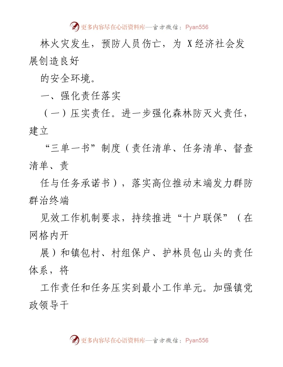 [工作总结] X镇2024年度森林防灭火工作 - 2024年度森林防灭火工作要点与责任落实措施.docx_第2页