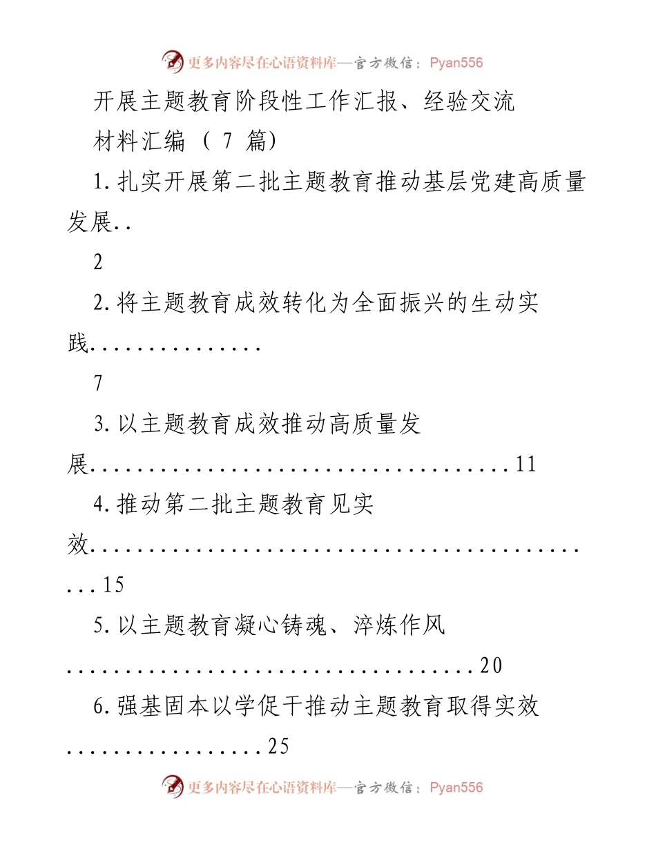 [工作总结] 主题教育阶段性工作汇报 - 扎实推进第二批主题教育，推动基层党建高质量发展.docx_第1页