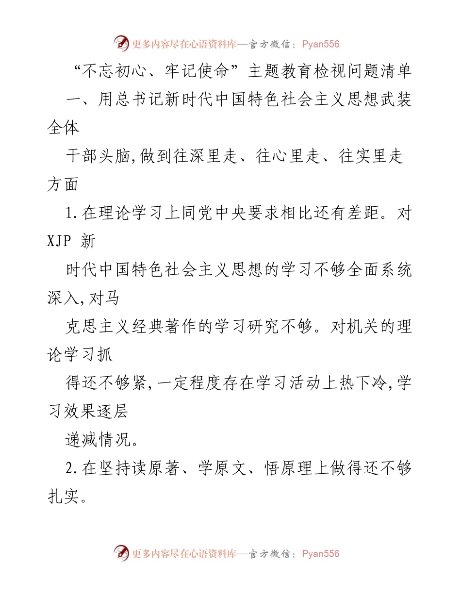 [工作总结] 主题教育 - 不忘初心、牢记使命主题教育问题检视与改进建议.docx_第1页