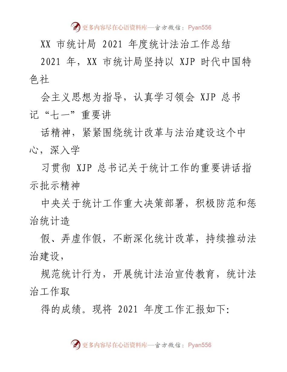 [工作总结] XX市统计局 - 2021年度统计法治工作总结.docx_第1页