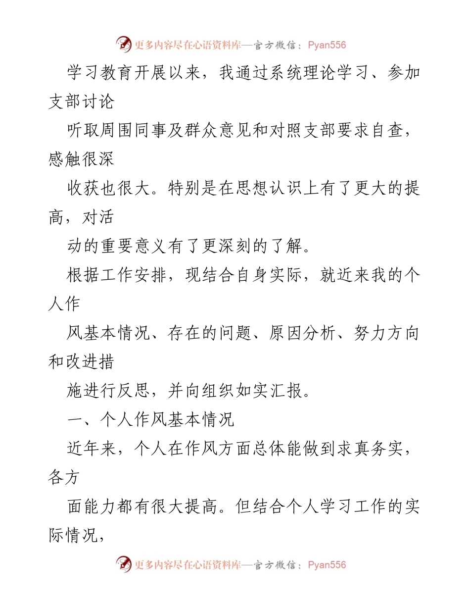 [工作总结] 个人反思 - 提升党员作风与理论学习的自我反思与改进措施.docx_第1页