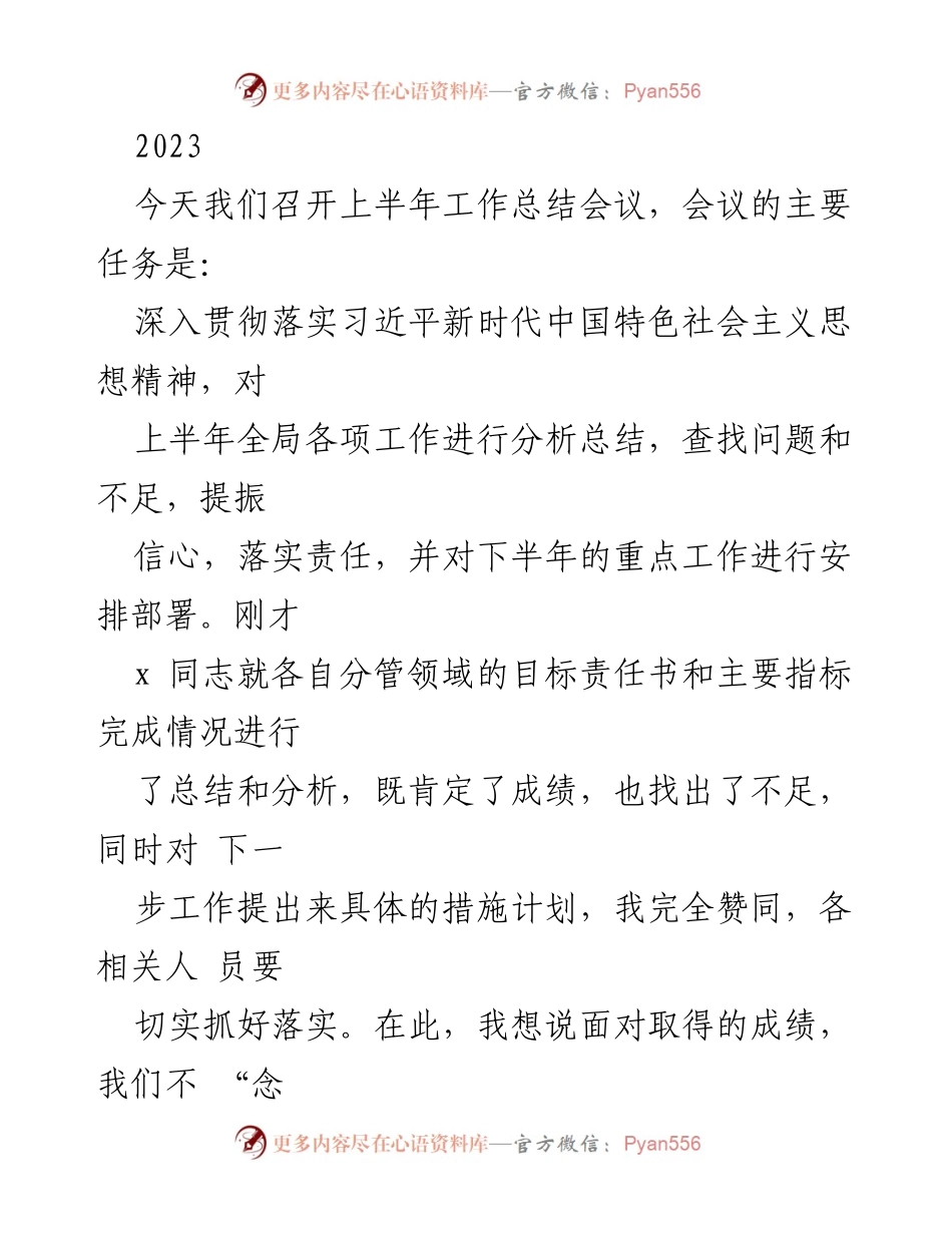 [工作总结] 上半年工作总结会议 - 深入分析总结上半年工作，部署下半年重点任务.docx_第1页