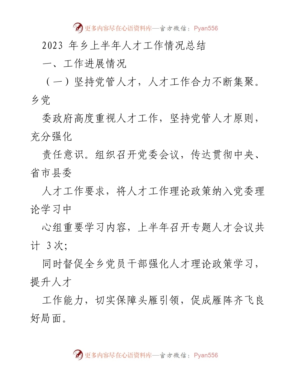[工作总结] 乡镇人才工作 - 2023年上半年乡镇人才工作总结报告.docx_第1页