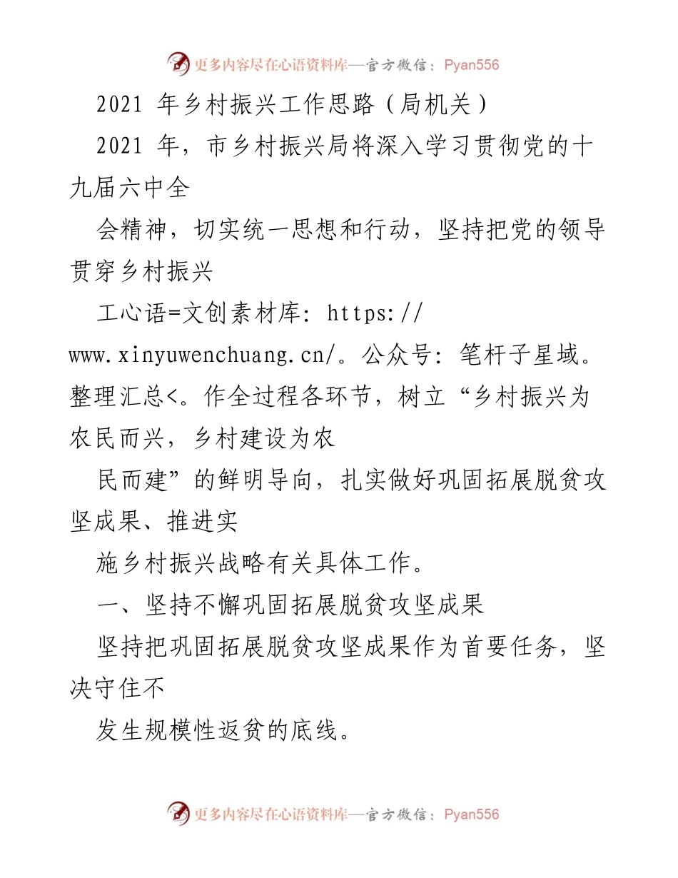 [工作总结] 乡村振兴局2021年工作会议 - 2021年乡村振兴工作思路与实施方案.docx_第1页