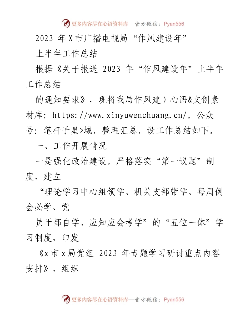 [工作总结] 上半年工作总结 - 2023年X市广播电视局作风建设工作总结.docx_第1页
