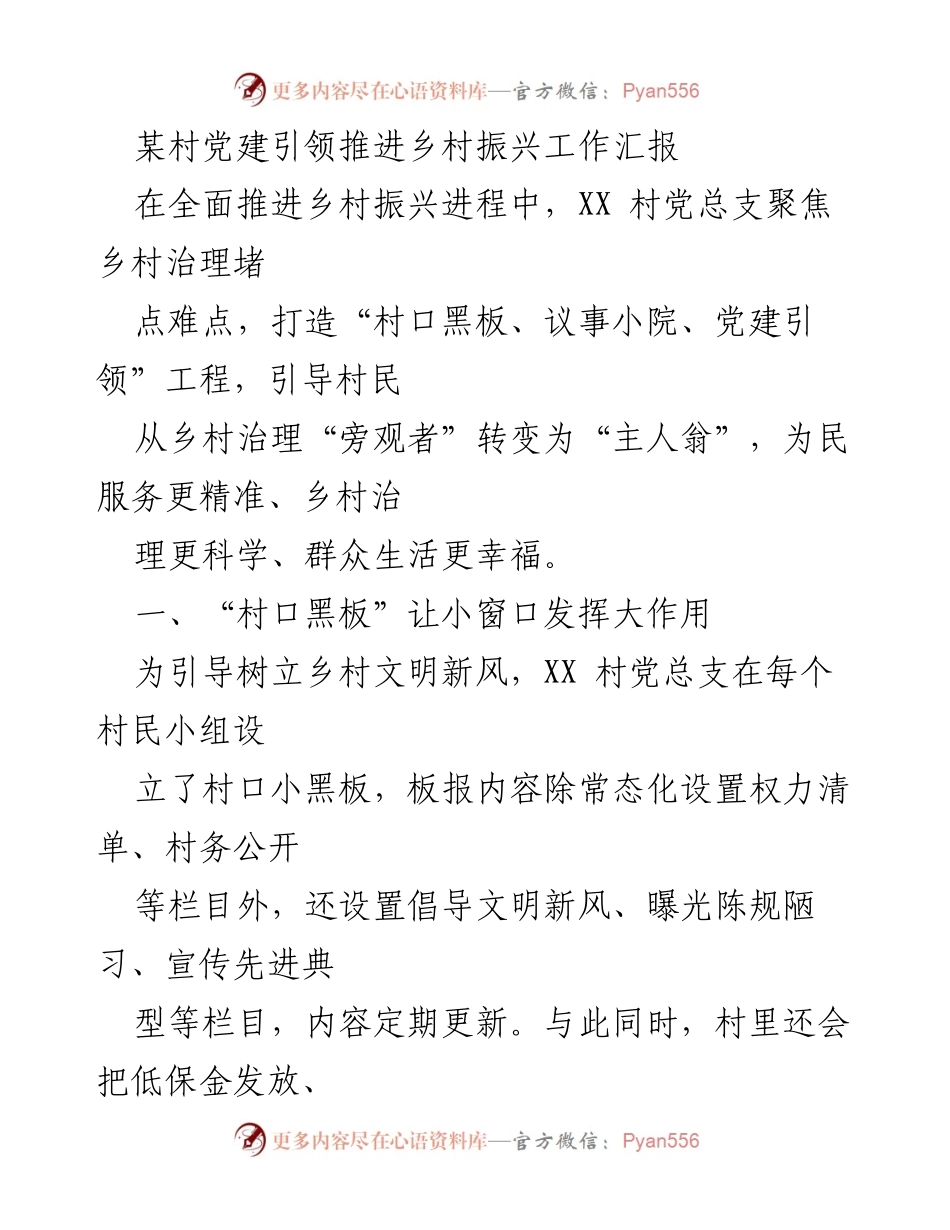[工作总结] 乡村振兴 - 党建引领下的乡村治理创新实践报告.docx_第1页