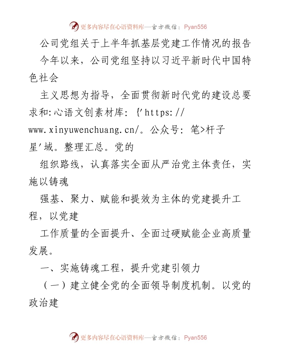 [工作总结] 上半年党建工作 - 上半年基层党建工作情况报告.docx_第1页