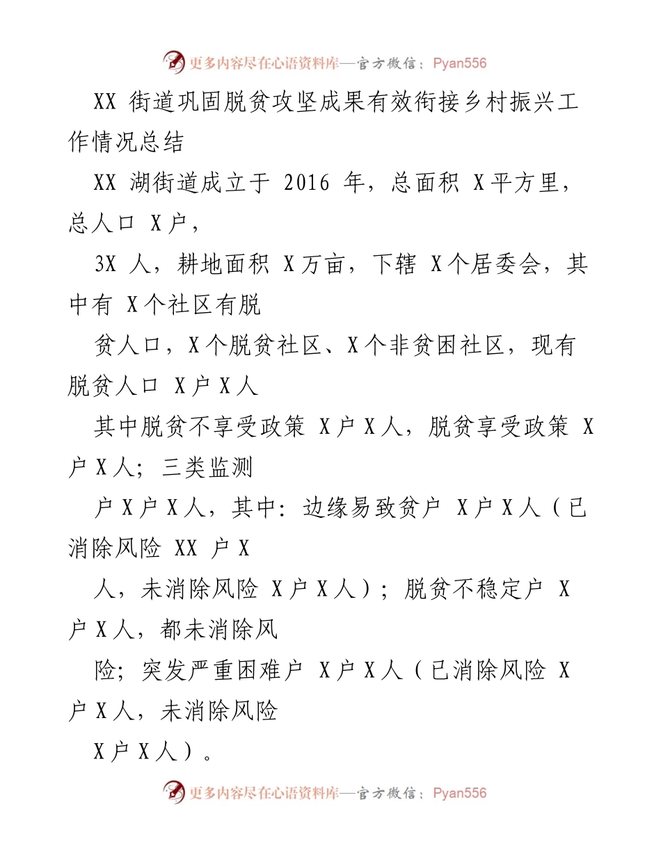 [工作总结] XX街道 - 脱贫攻坚成果巩固与乡村振兴工作情况总结.docx_第1页