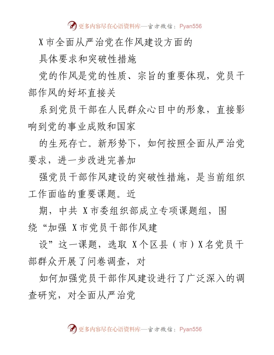 [工作总结] 中共 X市委组织部 - X市党员干部作风建设的具体要求与突破性措施.docx_第1页