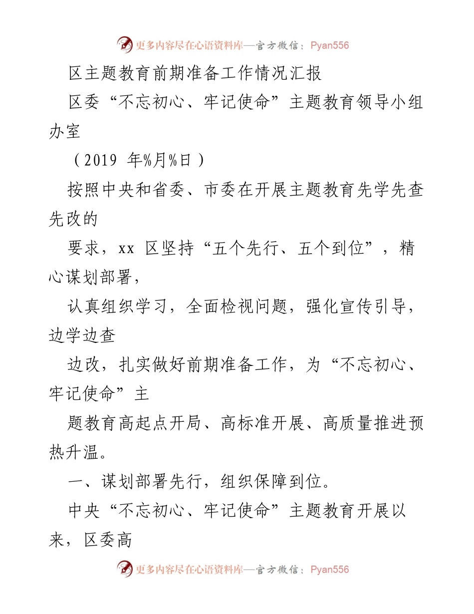 [工作总结] 主题教育前期准备 - 区主题教育前期准备工作情况汇报.docx_第1页